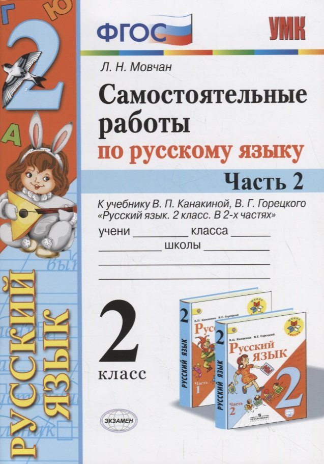 Самостоятельные работы по русскому языку. 2 класс. К учебнику В.П. Канакиной, В.Г. Горецкого "Русский язык. 2 класс." Часть 2
Самостоятельные работы по русскому языку. 2 класс. К учебнику В.П. Канакиной, В.Г. Горецкого "Русский язык. 2 класс." Часть 2