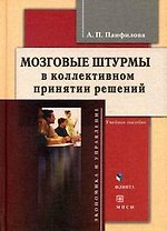 Мозговые штурмы в коллективном принятии решений