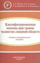 Квалифицированная помощь при травме ЧЛО