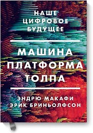 Машина, платформа, толпа. Наше цифровое будущее