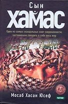 Сын ХАМАС : пер. с англ.