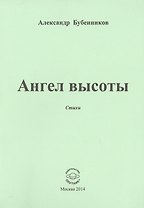 Ангел высоты