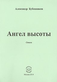 Ангел высоты