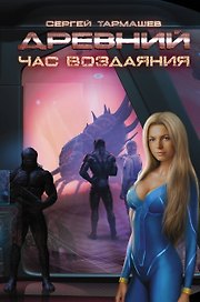 Древний. Час воздаяния: фантастический роман