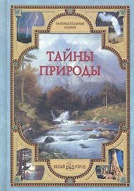 Тайны природы