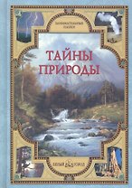 Тайны природы