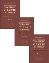 Поэтические воззрения славян на природу. В трех томах (комплект из 3 книг)