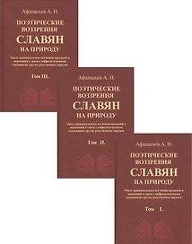 Поэтические воззрения славян на природу. В трех томах (комплект из 3 книг)