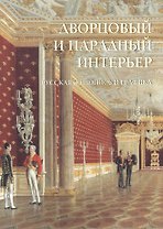 Дворцовый и парадный интерьер. Русская живопись и графика