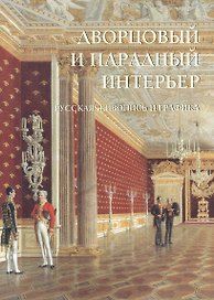 Дворцовый и парадный интерьер. Русская живопись и графика
