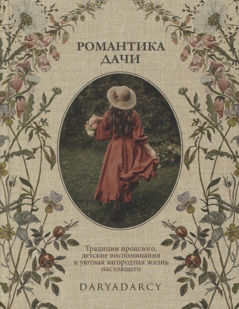 Романтика дачи. Традиции прошлого, детские воспоминания и уютная загородная жизнь настоящего
Романтика дачи. Традиции прошлого, детские воспоминания и уютная загородная жизнь настоящего