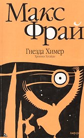 Гнезда Химер. Хрокники Хугайды