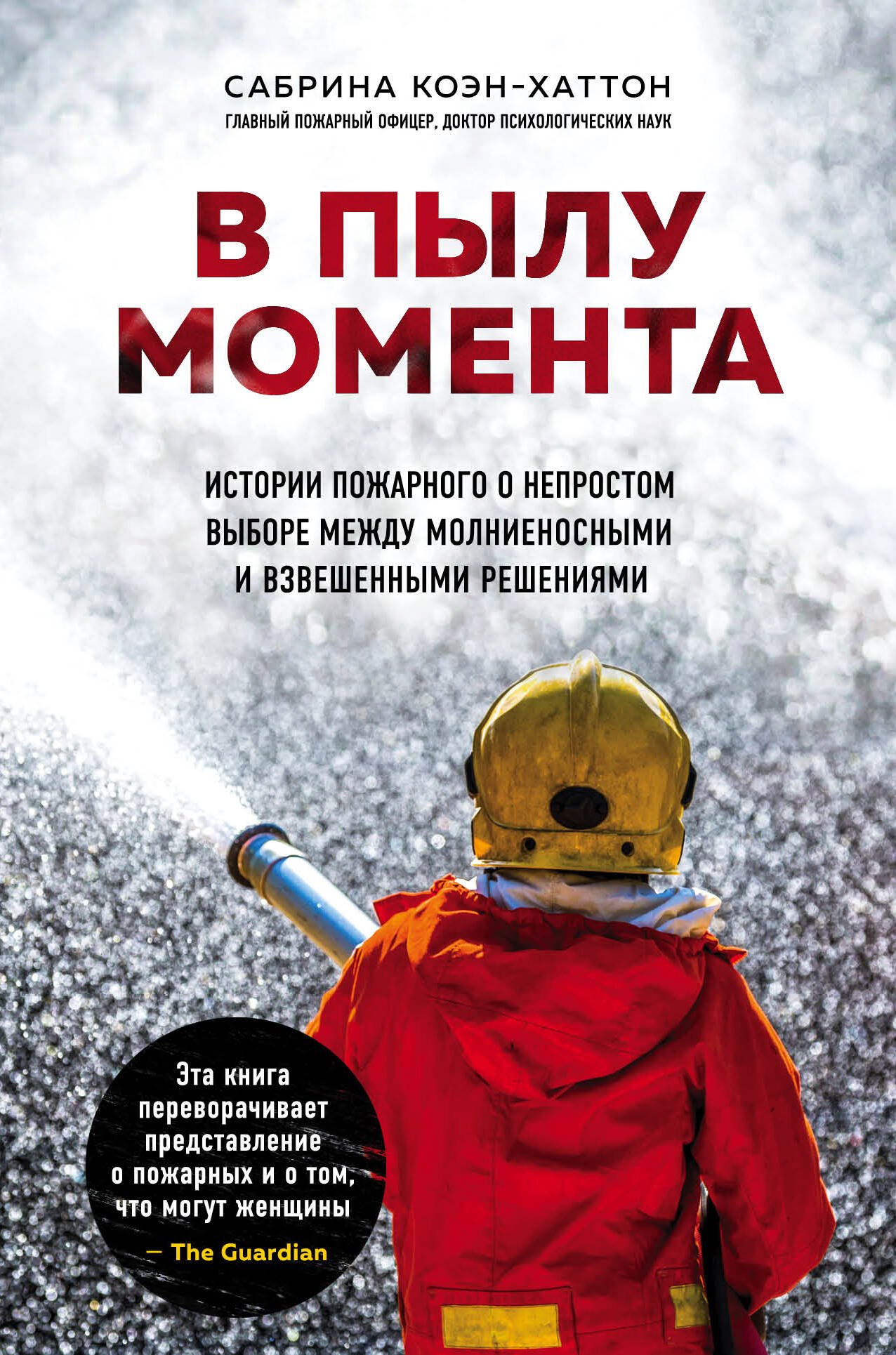 В пылу момента. Истории пожарного о непростом выборе между молниеносными и взвешенными решениями
В пылу момента. Истории пожарного о непростом выборе между молниеносными и взвешенными решениями