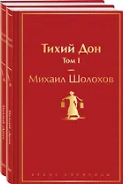 Тихий Дон (комплект из 2 книг)