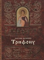 Акафист святому мученику Трифону (м) (60х84/32)