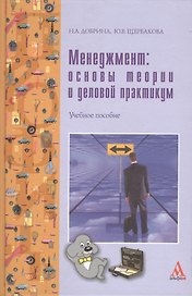 Менеджмент: основы теории и деловой практикум: Учебное пособие