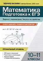Математика. 10-11 классы. Подготовка к ЕГЭ. Задачи с параметром. Числа и их свойства. Разбор заданий. Профильный уровень