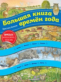 Большая книга времен года. Виммельбух
