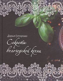 Секреты вологодской кухни