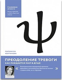 Преодоление тревоги: Как рождается мир в душе