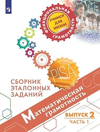 Математическая грамотность. Сборник эталонных заданий. Выпуск 2. В двух частях. Часть 1. Учебное пособие