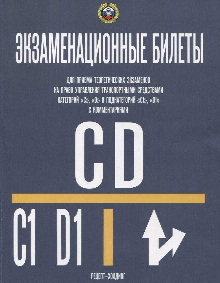 Экзаменационные билеты… кат. C D и подкат. C1 D1 (с изм.) Комм. (с изм.) (м) Громоковский (2018)
Экзаменационные билеты… кат. C D и подкат. C1 D1 (с изм.) Комм. (с изм.) (м) Громоковский (2018)