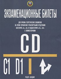 Экзаменационные билеты… кат. C D и подкат. C1 D1 (с изм.) Комм. (с изм.) (м) Громоковский (2018)