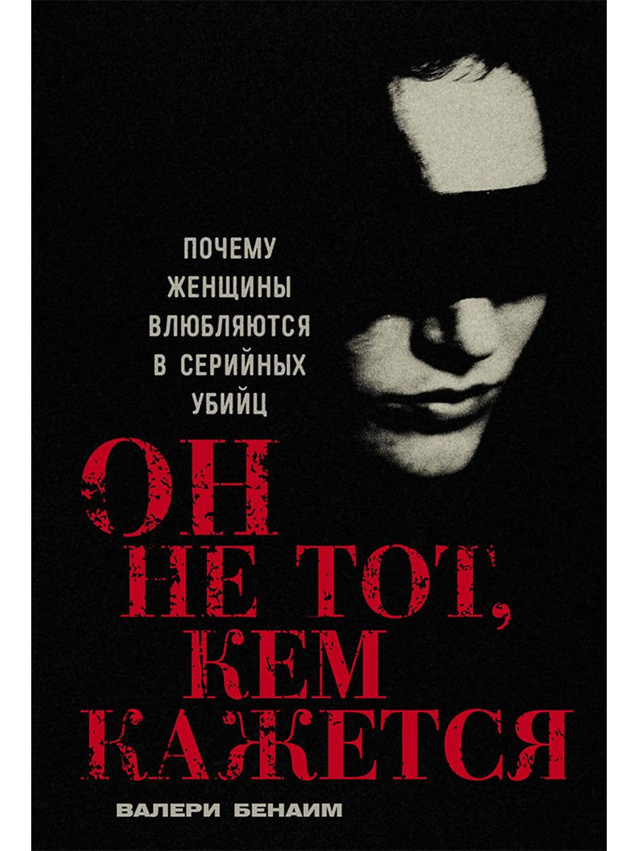Он не тот, кем кажется: Почему женщины влюбляются в серийных убийц
Он не тот, кем кажется: Почему женщины влюбляются в серийных убийц