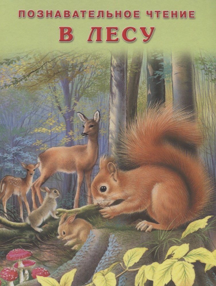 В лесу (мПозЧт) Гурина
В лесу (мПозЧт) Гурина