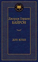 Дон-Жуан