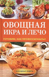 Овощная икра и лечо. Готовим, как профессионалы!
