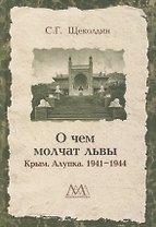 О чем молчат львы. Крым. Алупка. 1941-1944
