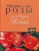 Французские розы селекции Мейан