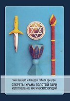 Секреты Храма Золотой Зари. Изготовление магических орудий