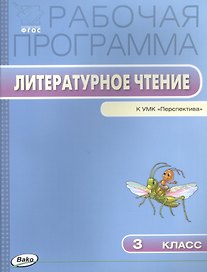 Литературное чтение. 3 класс. Рабочая программа к УМК "Перспектива". ФГОС