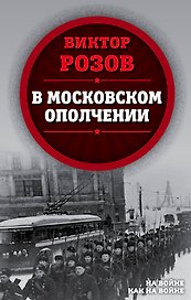 В московском ополчении