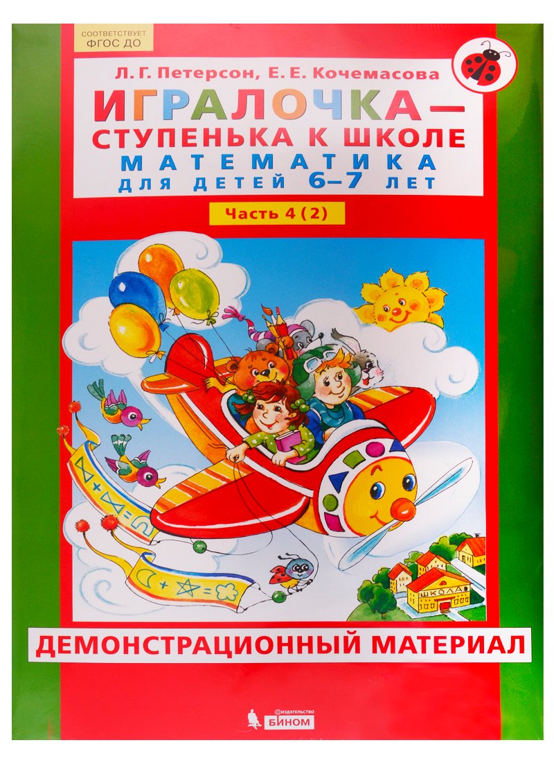 Игралочка - ступенька к школе. Математика для детей 6-7 лет. Часть 4 (2). Демонстрационный материал
Игралочка - ступенька к школе. Математика для детей 6-7 лет. Часть 4 (2). Демонстрационный материал
