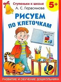 Рисуем по клеточкам/ 5+