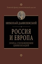 Россия и Европа. Эпоха столкновения цивилизаций
