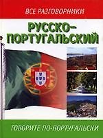 Русско-португальский