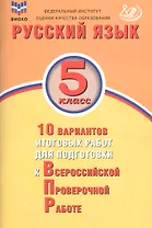 Русский язык. 5 класс. 10 вариантов итоговых работ для подготовки к Всероссийской проверочной работе