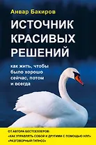 Источник красивых решений. Как жить, чтобы было хорошо сейчас, потом и всегда (оф.2)