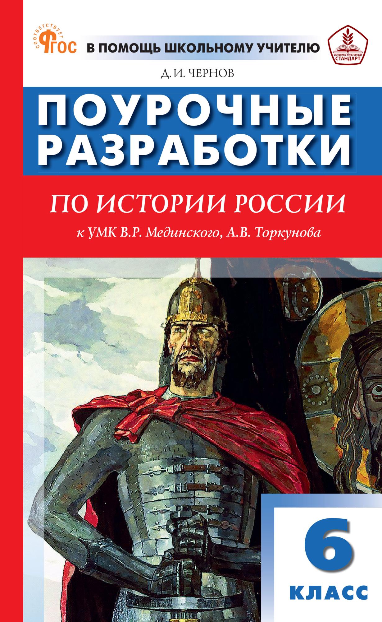 История России. 6 класс. Поурочные разработки к УМК В.Р. Мединского, А.В. Торкунова
История России. 6 класс. Поурочные разработки к УМК В.Р. Мединского, А.В. Торкунова