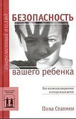 Безопасность вашего ребенка: Как воспитать уверенных и осторожных детей