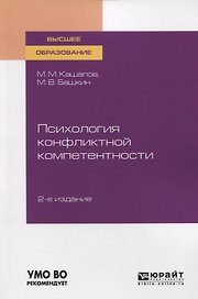 Психология конфликтной компетентности. Учебное пособие для вузов