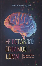 Не оставляй свой мозг дома