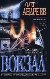 Россия: Вокзал (черн)(гл). Андреев О. (Аст)