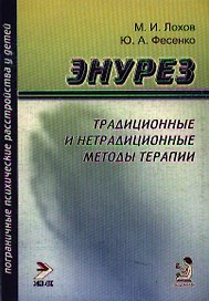 Энурез: Традиционные и нетрадиционные методы терапии