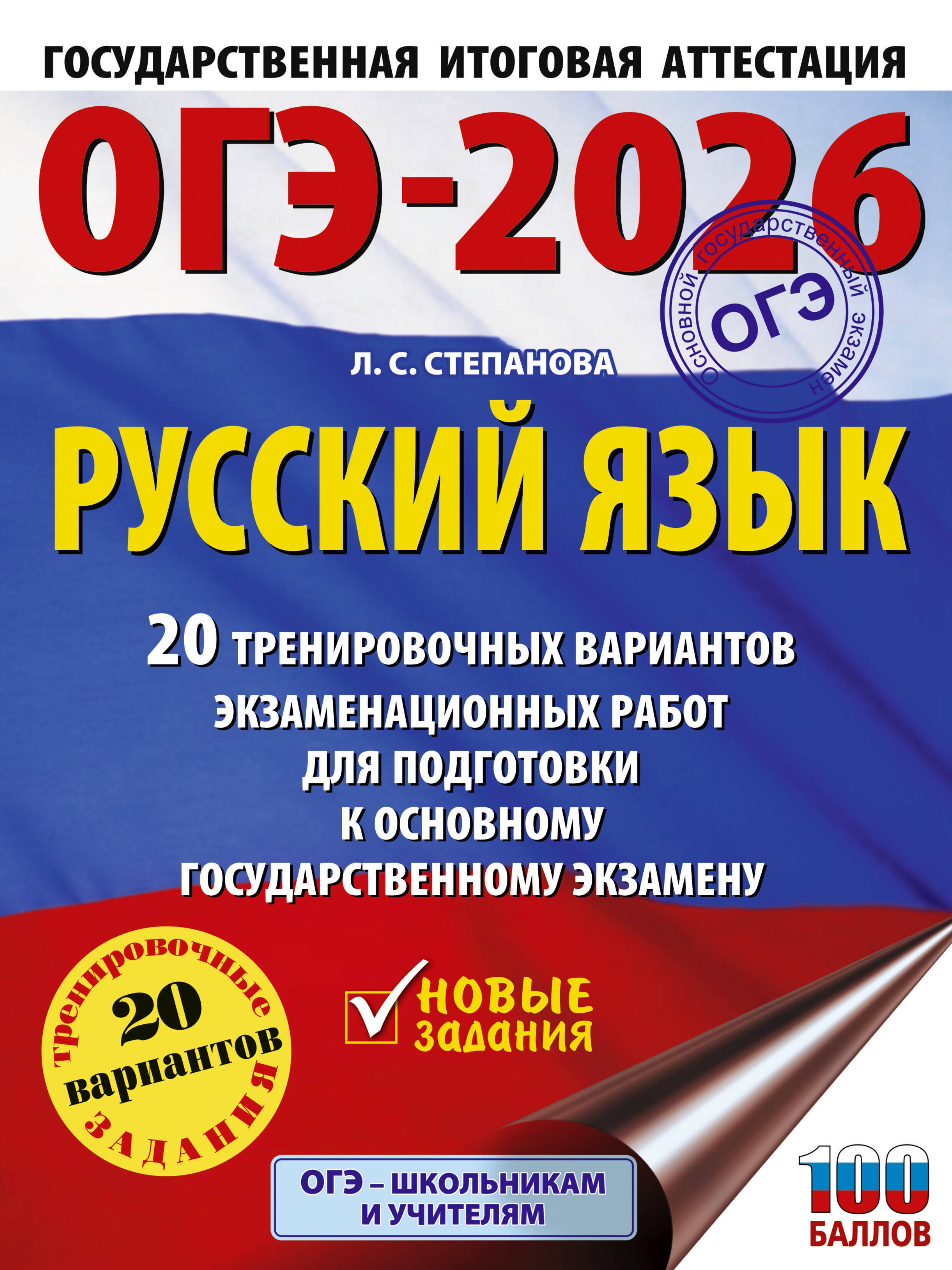 ОГЭ-2026. Русский язык. 20 тренировочных вариантов экзаменационных работ для подготовки к ОГЭ
ОГЭ-2026. Русский язык. 20 тренировочных вариантов экзаменационных работ для подготовки к ОГЭ