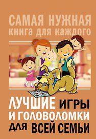 Лучшие игры и головоломки для всей семьи
